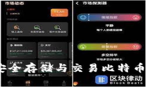 英领钱包：安全存储与交易比特币的最佳选择