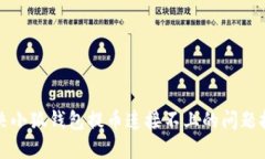 解决小狐钱包提币连接不