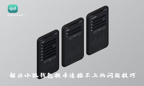 解决小狐钱包提币连接不上的问题技巧