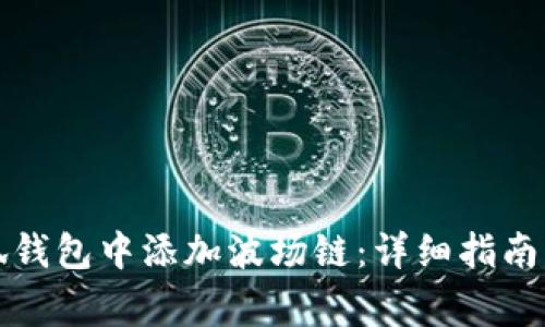 如何在小狐钱包中添加波场链：详细指南与注意事项