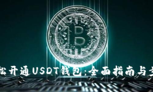 如何轻松开通USDT钱包：全面指南与步骤解析