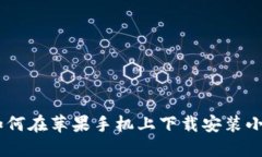biati如何在苹果手机上下载