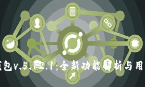 小狐钱包v.5.12.1：全新功能解析与用户指南