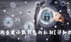 如何查看小狐钱包的私钥