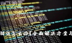 小狐钱包出现错误怎么办