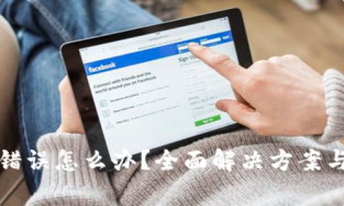 小狐钱包出现错误怎么办？全面解决方案与常见问题解析