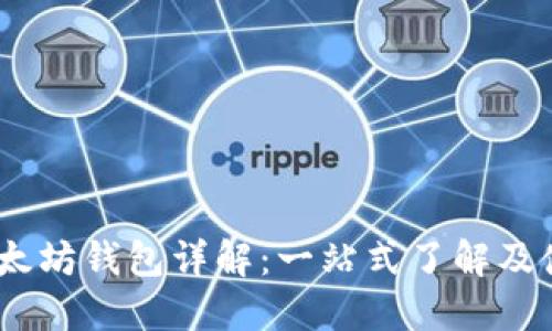 USDT以太坊钱包详解：一站式了解及使用指南