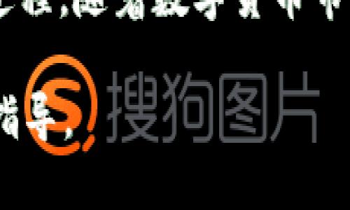   如何通过TP钱包将USDT转至欧易交易所？ / 

 guanjianci TP钱包, 欧易交易所, USDT转账, 数字货币 /guanjianci 

## 内容主体大纲

1. 引言
   - 介绍TP钱包及欧易交易所
   - USDT的流行与使用场景

2. TP钱包的基本知识
   - 什么是TP钱包？
   - TP钱包的特点与优势
   - TP钱包如何存储USDT？

3. 欧易交易所概述
   - 欧易交易所的背景与发展
   - 如何注册与使用欧易交易所？
   - 欧易交易所支持的交易对与服务

4. USDT的转账流程
   - 什么是USDT？
   - USDT转账的基本操作步骤
   - 注意事项与常见问题

5. 如何通过TP钱包转账USDT至欧易交易所？
   - 转账前的准备工作
   - 实际转账步骤详解
   - 后续确认与交易记录

6. 常见问题解答
   - 转账完成后如何查看USDT余额？
   - 转账被延迟怎么办？
   - 如何解决转账失败的问题？
   - 转账手续费的相关问题
   - 如何确保转账的安全性？
   - 稳定币USDT的价值波动及影响

7. 结论
   - TP钱包转账到欧易的优势
   - 对未来数字货币转账趋势的展望

---

## 正文内容

### 1. 引言

随着数字货币的普及，越来越多的用户开始使用各种钱包与交易所进行币币交易。在众多钱包中，TP钱包凭借其易用性和丰富的功能获得了大量用户的青睐。而在交易所方面，欧易以其流畅的交易体验和多元化的服务吸引了许多投资者。本文将详细介绍如何通过TP钱包将USDT转至欧易交易所以及相关注意事项。

### 2. TP钱包的基本知识

#### 什么是TP钱包？

TP钱包是一款支持多种数字货币的移动端钱包，用户可以在其中管理、存储和转账不同的加密资产。它的界面友好，操作简单，适合新手用户使用。

#### TP钱包的特点与优势

TP钱包不仅支持多种主流数字货币的存储与交易，还提供了去中心化交易功能，让用户可以在不需要通过中心化交易所的情况下进行交易。此外，TP钱包也支持各类DApp，用户可以直接通过钱包进行各种区块链应用的操作。

#### TP钱包如何存储USDT？

USDT作为一种稳定币，其价值相对稳定，适合进行交易与转账。用户可以通过TP钱包生成USDT地址，将USDT存储到钱包中。在TP钱包中，用户只需点击对应的“接收”按钮，即可获得自己的USDT地址。

### 3. 欧易交易所概述

#### 欧易交易所的背景与发展

欧易成立于2019年，致力于为全球用户提供安全、便捷的数字资产交易服务。自运营以来，欧易不断扩展其支持的交易对，已经成为全球领先的数字货币交易平台之一。

#### 如何注册与使用欧易交易所？

注册欧易交易所非常简单，用户只需提供邮箱地址并设置密码，即可完成账户注册。注册后，用户需要通过KYC（身份验证）来确保安全性。完成验证后，用户可以开始交易，享受欧易提供的快速交易体验。

#### 欧易交易所支持的交易对与服务

欧易平台支持多种数字货币交易，包括BTC, ETH, USDT等主流币种。用户可以选择现货交易、杠杆交易等多种方式进行投资。此外，欧易还提供数字货币理财、 staking 等增值服务。

### 4. USDT的转账流程

#### 什么是USDT？

USDT是一种基于区块链技术的稳定币，由Tether公司发行，其价值与美元挂钩，因此在市场上广受欢迎。用户可以通过USDT在各大交易所进行交易、转账等多种操作。

#### USDT转账的基本操作步骤

USDT转账实际上与其他加密货币的转账流程相似，用户需要确保收款地址的准确性，并关注每笔交易的手续费。一般来说，USDT转账包括查询钱包地址、复制地址、输入金额、确认转账等步骤。

#### 注意事项与常见问题

在转账过程中，用户应该特别注意以下几点：确保转账地址的准确性；关注转账手续费；选择适当的网络（如ERC-20、TRC-20等）；及时查看转账状态。

### 5. 如何通过TP钱包转账USDT至欧易交易所？

#### 转账前的准备工作

在进行转账之前，用户需要确保TP钱包中有足够的USDT，并确认欧易账户已经完成KYC认证。同时，用户还需在欧易平台获取自己的USDT充值地址。

#### 实际转账步骤详解

登录TP钱包后，选择USDT，点击“转账”按钮，输入欧易提供的充值地址和转账金额，确认无误后，点击“确认”按钮。稍等几秒后，转账将会进入区块链网络。

#### 后续确认与交易记录

转账成功后，用户可以在TP钱包中查看交易记录，确认转账状态。同样，在欧易也可以查看到到账的USDT，确保整个转账流程的安全和顺利。

### 6. 常见问题解答

#### 转账完成后如何查看USDT余额？

方法一：TP钱包查看
在TP钱包内，用户可以通过点击“首页”进入资产页面，找到USDT，查看当前余额。

方法二：欧易平台查看
用户可在欧易账户中查看充入的USDT余额，确认此次转账是否成功到账。

#### 转账被延迟怎么办？

原因分析
造成转账延迟的原因可能有多种，例如网络拥堵、手续费设置过低等。用户需耐心等待，或查看区块链网络状况。

解决方案
如确认USDT尚未到账，用户可联系TP钱包或欧易客服，提供交易哈希信息，寻求帮助。

#### 如何解决转账失败的问题？

常见原因
转账失败的原因可能包括地址错误、网络问题、账户余额不足等。

解决步骤
首先确认收款地址无误；其次检查余额是否充足；最后选择合适的网络进行转账。

#### 转账手续费的相关问题

手续费解析
每笔USDT转账都会涉及一定的手续费，这通常取决于区块链网络的拥堵情况和用户自己选择的手续费设置。

如何降低手续费
在网络不拥堵时期进行转账，或选择手续费设置较低的交易网络，均可有效降低手续费。

#### 如何确保转账的安全性？

安全措施
用户在进行转账之前，务必检查每一步操作的准确性，选择高安全性的网络，及时更新钱包App，确保最佳的安全性。

#### 稳定币USDT的价值波动及影响

价值波动因素
尽管USDT被称为稳定币，但其价值仍可能受到市场情绪、流动性等因素的影响，可以做相应的风险评估。

投资者应如何应对
用户需关注市场动态，合理配置资产，制定清晰的投资策略，规避风险，确保收益。

### 结论

通过TP钱包将USDT转账至欧易交易所是一个简单且高效的操作方式。无论是新手还是资深用户，只要按照正确的步骤进行，就能够轻松完成这一过程。随着数字货币市场的不断发展，未来的转账方式也会越来越便利、安全，为更多用户提供更优质的服务。

通过以上的详细描述与问题解答，相信读者对TP钱包与欧易的使用有了更全面的了解。如有疑问，欢迎在平台上进行交流，获取更多实用的建议与指导。