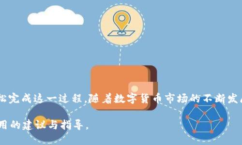   如何通过TP钱包将USDT转至欧易交易所？ / 

 guanjianci TP钱包, 欧易交易所, USDT转账, 数字货币 /guanjianci 

## 内容主体大纲

1. 引言
   - 介绍TP钱包及欧易交易所
   - USDT的流行与使用场景

2. TP钱包的基本知识
   - 什么是TP钱包？
   - TP钱包的特点与优势
   - TP钱包如何存储USDT？

3. 欧易交易所概述
   - 欧易交易所的背景与发展
   - 如何注册与使用欧易交易所？
   - 欧易交易所支持的交易对与服务

4. USDT的转账流程
   - 什么是USDT？
   - USDT转账的基本操作步骤
   - 注意事项与常见问题

5. 如何通过TP钱包转账USDT至欧易交易所？
   - 转账前的准备工作
   - 实际转账步骤详解
   - 后续确认与交易记录

6. 常见问题解答
   - 转账完成后如何查看USDT余额？
   - 转账被延迟怎么办？
   - 如何解决转账失败的问题？
   - 转账手续费的相关问题
   - 如何确保转账的安全性？
   - 稳定币USDT的价值波动及影响

7. 结论
   - TP钱包转账到欧易的优势
   - 对未来数字货币转账趋势的展望

---

## 正文内容

### 1. 引言

随着数字货币的普及，越来越多的用户开始使用各种钱包与交易所进行币币交易。在众多钱包中，TP钱包凭借其易用性和丰富的功能获得了大量用户的青睐。而在交易所方面，欧易以其流畅的交易体验和多元化的服务吸引了许多投资者。本文将详细介绍如何通过TP钱包将USDT转至欧易交易所以及相关注意事项。

### 2. TP钱包的基本知识

#### 什么是TP钱包？

TP钱包是一款支持多种数字货币的移动端钱包，用户可以在其中管理、存储和转账不同的加密资产。它的界面友好，操作简单，适合新手用户使用。

#### TP钱包的特点与优势

TP钱包不仅支持多种主流数字货币的存储与交易，还提供了去中心化交易功能，让用户可以在不需要通过中心化交易所的情况下进行交易。此外，TP钱包也支持各类DApp，用户可以直接通过钱包进行各种区块链应用的操作。

#### TP钱包如何存储USDT？

USDT作为一种稳定币，其价值相对稳定，适合进行交易与转账。用户可以通过TP钱包生成USDT地址，将USDT存储到钱包中。在TP钱包中，用户只需点击对应的“接收”按钮，即可获得自己的USDT地址。

### 3. 欧易交易所概述

#### 欧易交易所的背景与发展

欧易成立于2019年，致力于为全球用户提供安全、便捷的数字资产交易服务。自运营以来，欧易不断扩展其支持的交易对，已经成为全球领先的数字货币交易平台之一。

#### 如何注册与使用欧易交易所？

注册欧易交易所非常简单，用户只需提供邮箱地址并设置密码，即可完成账户注册。注册后，用户需要通过KYC（身份验证）来确保安全性。完成验证后，用户可以开始交易，享受欧易提供的快速交易体验。

#### 欧易交易所支持的交易对与服务

欧易平台支持多种数字货币交易，包括BTC, ETH, USDT等主流币种。用户可以选择现货交易、杠杆交易等多种方式进行投资。此外，欧易还提供数字货币理财、 staking 等增值服务。

### 4. USDT的转账流程

#### 什么是USDT？

USDT是一种基于区块链技术的稳定币，由Tether公司发行，其价值与美元挂钩，因此在市场上广受欢迎。用户可以通过USDT在各大交易所进行交易、转账等多种操作。

#### USDT转账的基本操作步骤

USDT转账实际上与其他加密货币的转账流程相似，用户需要确保收款地址的准确性，并关注每笔交易的手续费。一般来说，USDT转账包括查询钱包地址、复制地址、输入金额、确认转账等步骤。

#### 注意事项与常见问题

在转账过程中，用户应该特别注意以下几点：确保转账地址的准确性；关注转账手续费；选择适当的网络（如ERC-20、TRC-20等）；及时查看转账状态。

### 5. 如何通过TP钱包转账USDT至欧易交易所？

#### 转账前的准备工作

在进行转账之前，用户需要确保TP钱包中有足够的USDT，并确认欧易账户已经完成KYC认证。同时，用户还需在欧易平台获取自己的USDT充值地址。

#### 实际转账步骤详解

登录TP钱包后，选择USDT，点击“转账”按钮，输入欧易提供的充值地址和转账金额，确认无误后，点击“确认”按钮。稍等几秒后，转账将会进入区块链网络。

#### 后续确认与交易记录

转账成功后，用户可以在TP钱包中查看交易记录，确认转账状态。同样，在欧易也可以查看到到账的USDT，确保整个转账流程的安全和顺利。

### 6. 常见问题解答

#### 转账完成后如何查看USDT余额？

方法一：TP钱包查看
在TP钱包内，用户可以通过点击“首页”进入资产页面，找到USDT，查看当前余额。

方法二：欧易平台查看
用户可在欧易账户中查看充入的USDT余额，确认此次转账是否成功到账。

#### 转账被延迟怎么办？

原因分析
造成转账延迟的原因可能有多种，例如网络拥堵、手续费设置过低等。用户需耐心等待，或查看区块链网络状况。

解决方案
如确认USDT尚未到账，用户可联系TP钱包或欧易客服，提供交易哈希信息，寻求帮助。

#### 如何解决转账失败的问题？

常见原因
转账失败的原因可能包括地址错误、网络问题、账户余额不足等。

解决步骤
首先确认收款地址无误；其次检查余额是否充足；最后选择合适的网络进行转账。

#### 转账手续费的相关问题

手续费解析
每笔USDT转账都会涉及一定的手续费，这通常取决于区块链网络的拥堵情况和用户自己选择的手续费设置。

如何降低手续费
在网络不拥堵时期进行转账，或选择手续费设置较低的交易网络，均可有效降低手续费。

#### 如何确保转账的安全性？

安全措施
用户在进行转账之前，务必检查每一步操作的准确性，选择高安全性的网络，及时更新钱包App，确保最佳的安全性。

#### 稳定币USDT的价值波动及影响

价值波动因素
尽管USDT被称为稳定币，但其价值仍可能受到市场情绪、流动性等因素的影响，可以做相应的风险评估。

投资者应如何应对
用户需关注市场动态，合理配置资产，制定清晰的投资策略，规避风险，确保收益。

### 结论

通过TP钱包将USDT转账至欧易交易所是一个简单且高效的操作方式。无论是新手还是资深用户，只要按照正确的步骤进行，就能够轻松完成这一过程。随着数字货币市场的不断发展，未来的转账方式也会越来越便利、安全，为更多用户提供更优质的服务。

通过以上的详细描述与问题解答，相信读者对TP钱包与欧易的使用有了更全面的了解。如有疑问，欢迎在平台上进行交流，获取更多实用的建议与指导。