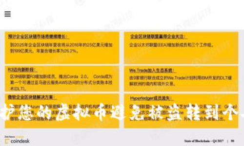 如何保护您的虚拟币避免被盗转到个人钱包？