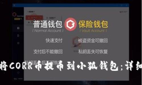 如何将CORR币提币到小狐钱包：详细教程