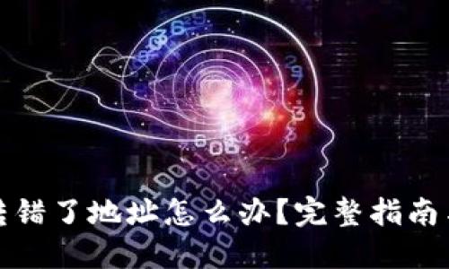 小狐钱包转错了地址怎么办？完整指南与解决方案