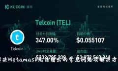 解决Metamask无法转出的常见
