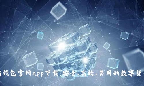 最新以太坊钱包官网app下载：安全、高效、易用的数字货币管理工具