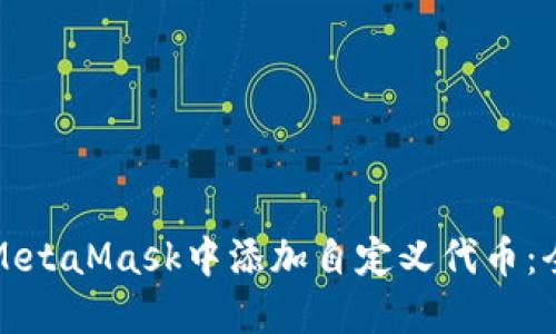 如何在MetaMask中添加自定义代币：全面指南