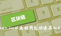 如何使用Token.im以太坊钱包