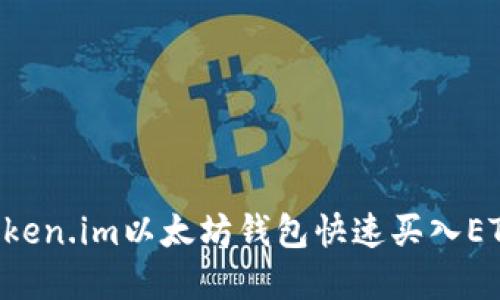 如何使用Token.im以太坊钱包快速买入ETH：完整指南