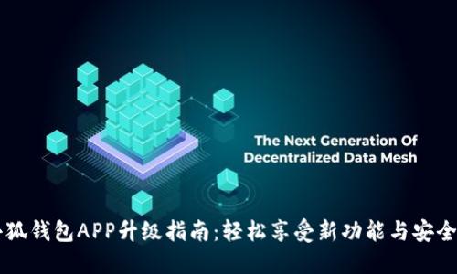 手机小狐钱包APP升级指南：轻松享受新功能与安全性提升