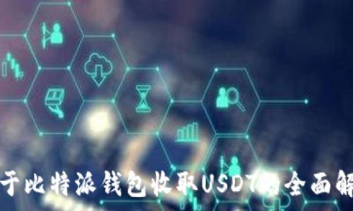   
关于比特派钱包收取USDT的全面解析