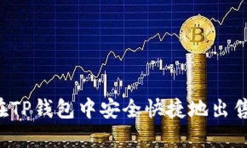 如何在TP钱包中安全快捷地出售USDT