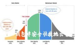 如何在TP钱包中安全快捷地