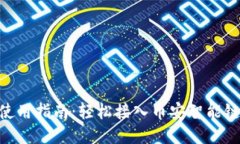 MetaMask使用指南：轻松接入