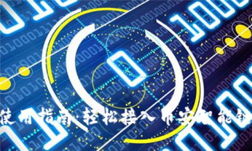 MetaMask使用指南：轻松接入币安智能链的全面攻略