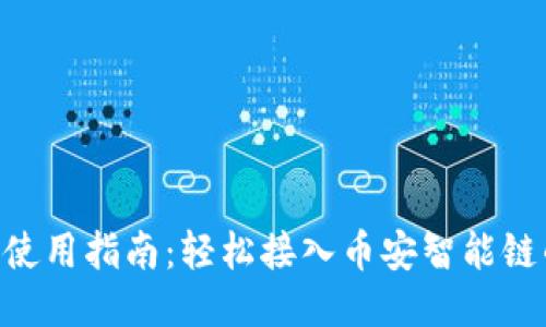 MetaMask使用指南：轻松接入币安智能链的全面攻略