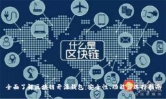 全面了解区块链开源钱包