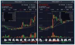 如何高效使用小狐钱包：
