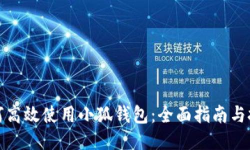如何高效使用小狐钱包：全面指南与技巧
