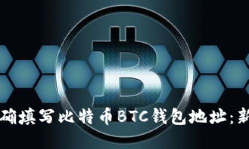 如何正确填写比特币BTC钱包地址：新手指南
