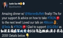 如何正确填写比特币BTC钱