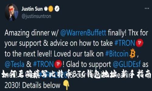 如何正确填写比特币BTC钱包地址：新手指南