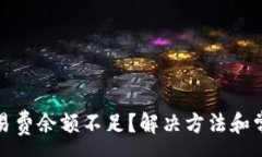 :小狐钱包交易费余额不足