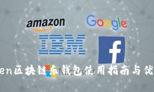LETOken区块链乐钱包使用指南与优势解析