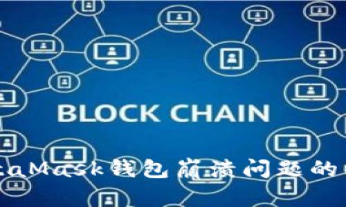 解决MetaMask钱包崩溃问题的终极指南