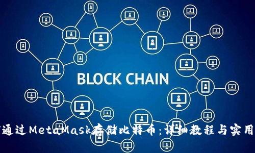 如何通过MetaMask存储比特币：详细教程与实用指南