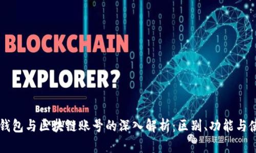 区块链钱包与区块链账号的深入解析：区别、功能与使用指南