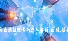 区块链钱包与区块链账号