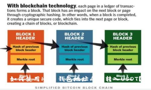 如何使用HT币钱包地址成功转入USDT？