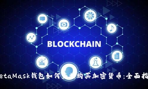 MetaMask钱包如何直接购买加密货币：全面指南