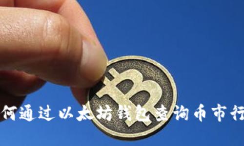 如何通过以太坊钱包查询币市行情