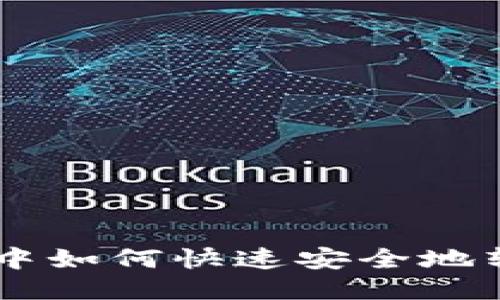 : TP钱包中如何快速安全地转换USDT？