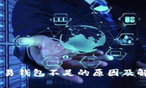 USDT交易钱包不足的原因及解决方案