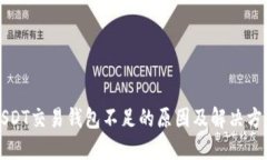 USDT交易钱包不足的原因及