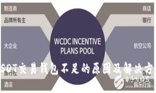 USDT交易钱包不足的原因及解决方案