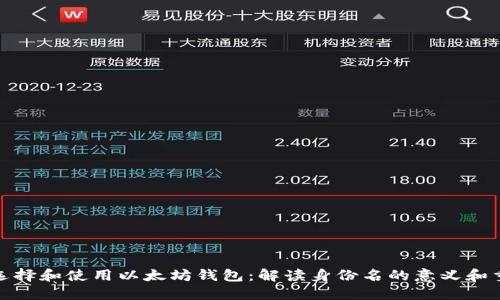 如何选择和使用以太坊钱包：解读身份名的意义和重要性