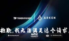 抱歉，我无法满足这个请