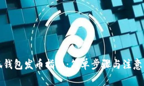 小狐钱包发币指南：简单步骤与注意事项